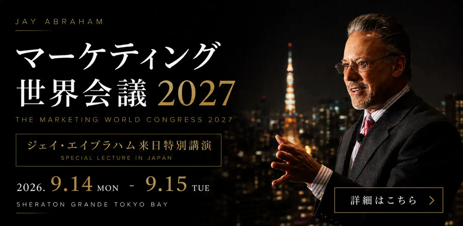 ジェイ・エイブラハム来日 マーケティング世界会議2027